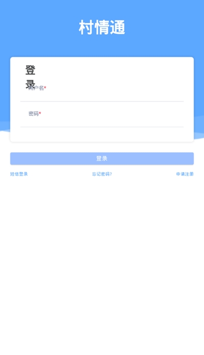 村情通免费版