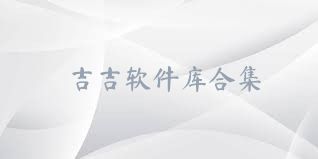 吉吉软件库合集