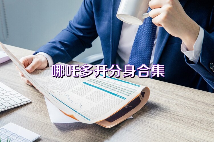哪吒多开分身合集