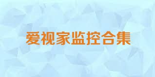 爱视家监控合集