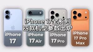 曝光的iPhone17全系参数外观价格是多少
