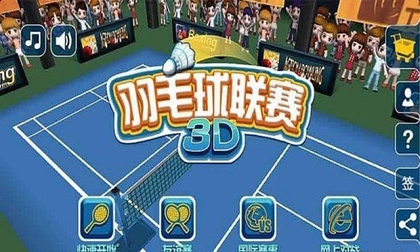 羽毛球手机版