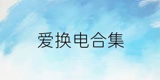 爱换电合集