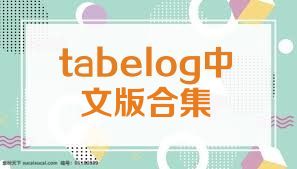 tabelog中文版合集