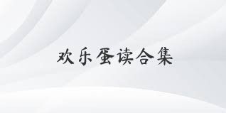 欢乐蛋读合集