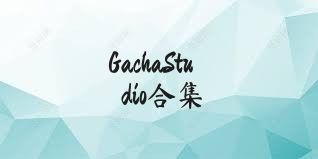 GachaStudio合集