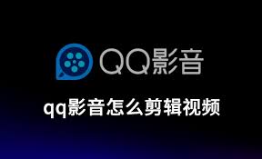 如何用QQ影音剪辑视频片段