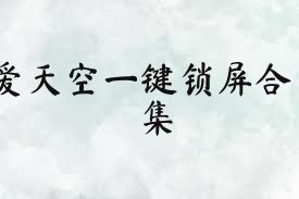 爱天空一键锁屏合集