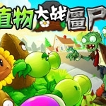 植物大战僵尸恶搞手机版