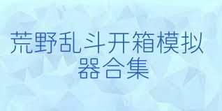 荒野乱斗开箱模拟器合集