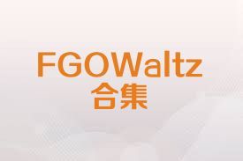 FGOWaltz合集