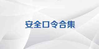安全口令合集