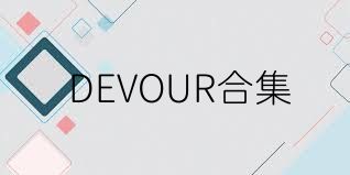 DEVOUR合集