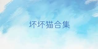坏坏猫合集