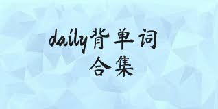 daily背单词合集