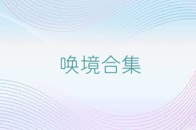 唤境合集
