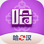 哈汉翻译君安卓版