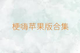 梗嗨苹果版合集