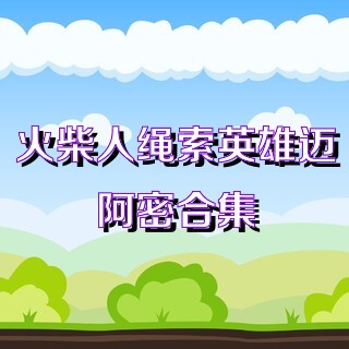 火柴人绳索英雄迈阿密合集