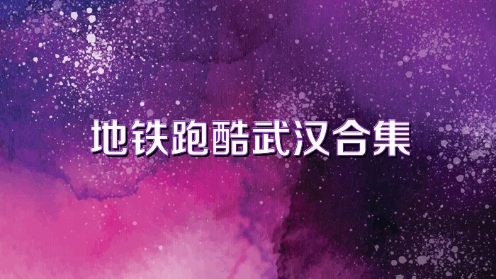 地铁跑酷武汉合集