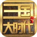 三国大时代安卓版