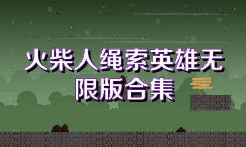 火柴人绳索英雄无限版合集