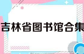 吉林省图书馆合集