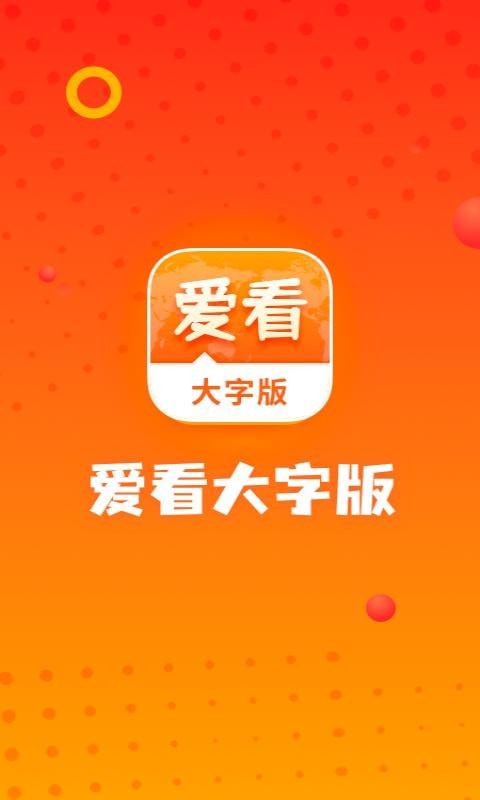 爱看免费版