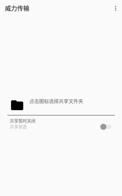 威力传输官网版