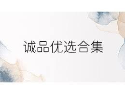诚品优选合集