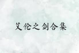 艾伦之剑合集