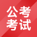 公考考试助手最新版