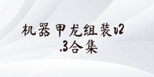 机器甲龙组装v2.3合集