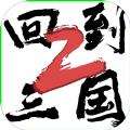 回到三国最新版
