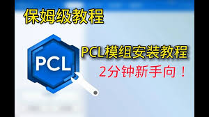 pcl2启动器如何安装模组