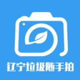 辽宁垃圾随手拍安卓版