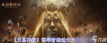 龙息神寂博学者维迪米尔技能是什么