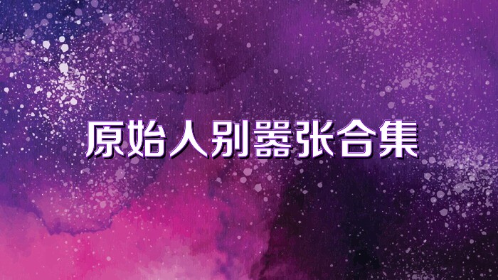 原始人别嚣张合集