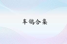 车鸽合集