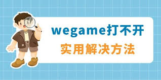 WeGame打不开怎么办
