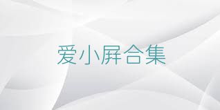 爱小屏合集