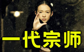 一代宗师合集