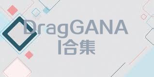 DragGANAI合集