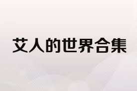 艾人的世界合集