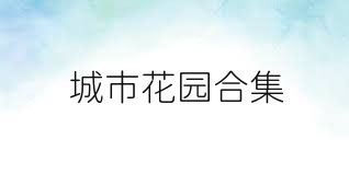 城市花园合集
