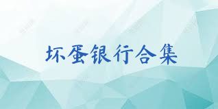 坏蛋银行合集