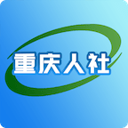 重庆人社官网版