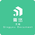 青悠文档手机版