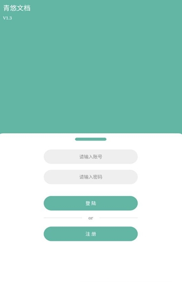 青悠文档手机版