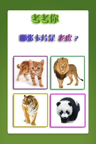 儿童教育之识动物官网版